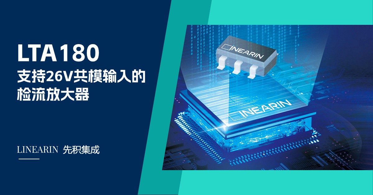 LTA180：一款支持26V共模输入的检流放大器