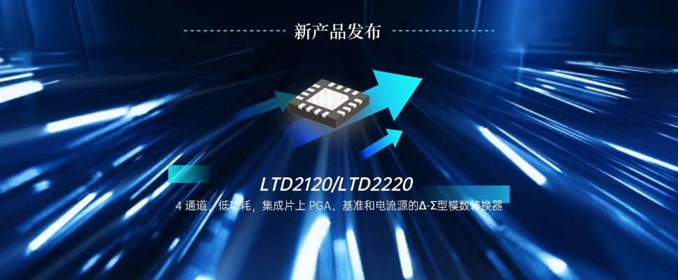 16位/24位，多通道，小封装，低功耗Δ-Σ型ADC--LTD2X20