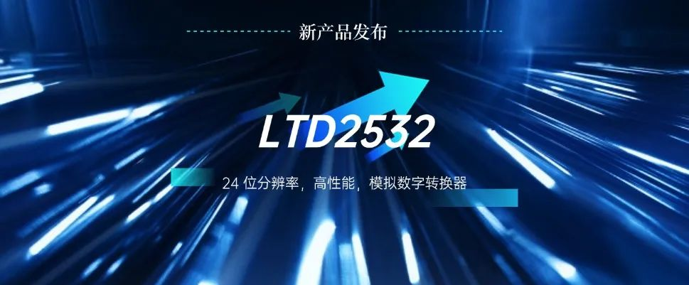 先积新品发布 ▏24Bit高性能Σ-Δ ADC_ LTD2532